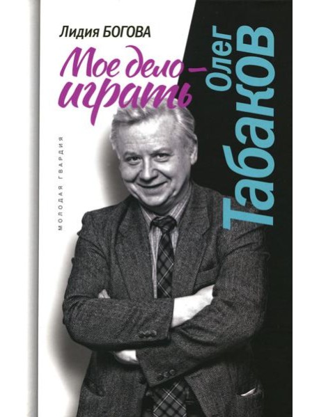 Олег Табаков. Мое дело - играть
