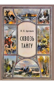 Сквозь тайгу: сборник: повесть, рассказы