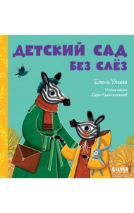 Детский сад без слез