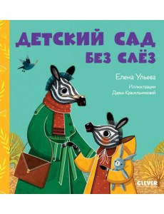 Детский сад без слез Детский сад без слез