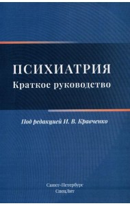 Психиатрия. Краткое руководство