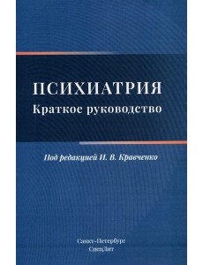 Психиатрия. Краткое руководство