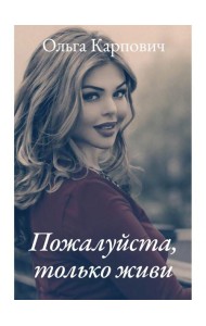 Пожалуйста, только живи