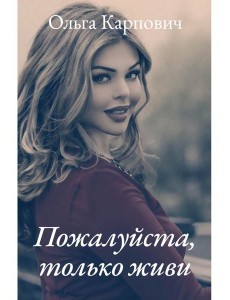 Пожалуйста, только живи Пожалуйста, только живи