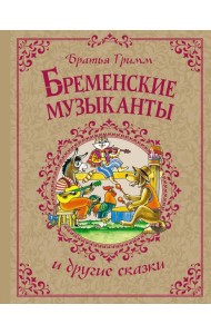 Бременские музыканты и другие сказки