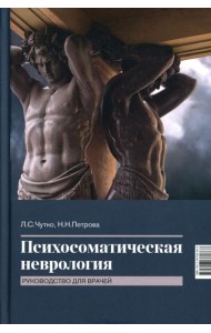 Психосоматическая неврология: руководство для врачей. 2-е изд