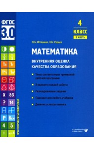 Математика. Внутренняя оценка качества образования. 4 кл.: Учебное пособие. В 2 ч. Ч. 2