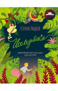 Исследователь: роман