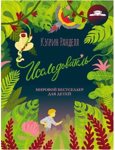 Исследователь: роман Исследователь: роман
