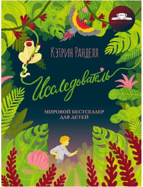 Исследователь: роман