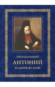 Преподобный Антоний Радонежский. Житие. Монастырские письма. 2-е изд