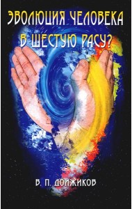 Эволюция человека в шестую расу? 2-е изд