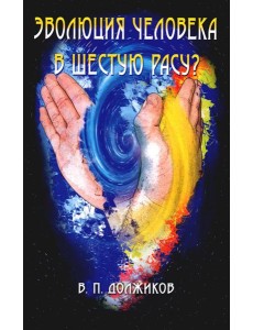 Эволюция человека в шестую расу? 2-е изд Эволюция человека в шестую расу? 2-е изд