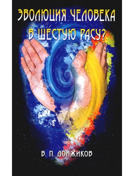 Эволюция человека в шестую расу? 2-е изд