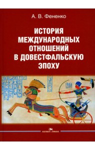 История международных отношений в довестфальскую эпоху: Учебное пособие. 2-е изд., испр. и доп