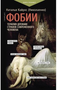 Фобии. Терапия древних страхов современного человека
