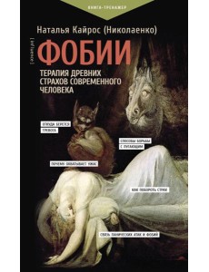 Фобии. Терапия древних страхов современного человека
