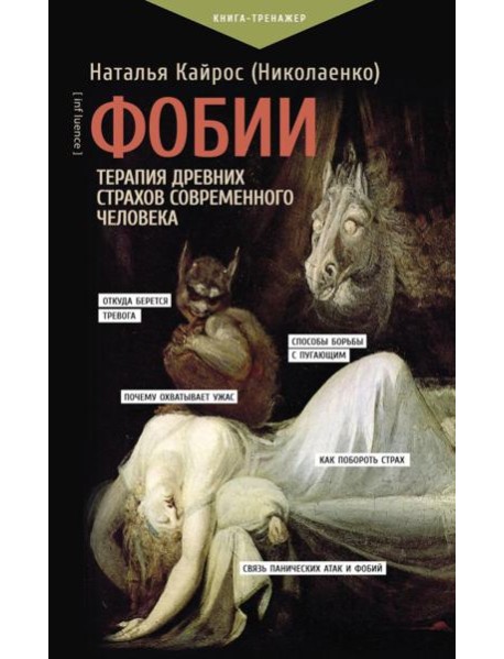 Фобии. Терапия древних страхов современного человека