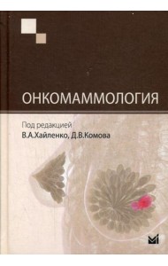 Онкомаммология