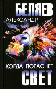 Когда погаснет свет: роман, повесть, киносценарий