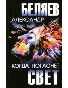 Когда погаснет свет: роман, повесть, киносценарий Когда погаснет свет: роман, повесть, киносценарий