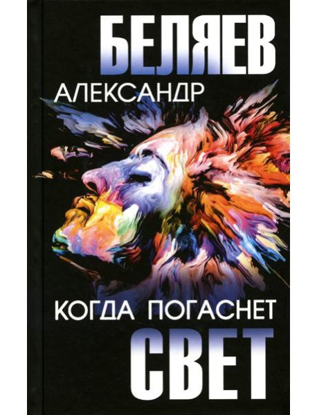 Когда погаснет свет: роман, повесть, киносценарий