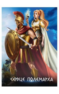 Сердце полемарха