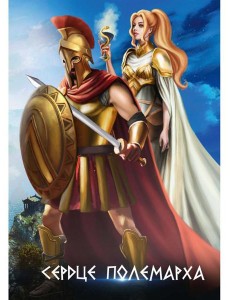 Сердце полемарха Сердце полемарха