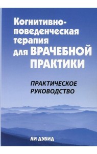Когнитивно-поведенческая терапия для врачебной практики. Практическое руководство