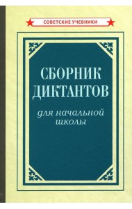 Сборник диктантов для начальной школы [1953]