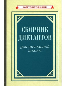 Сборник диктантов для начальной школы [1953]