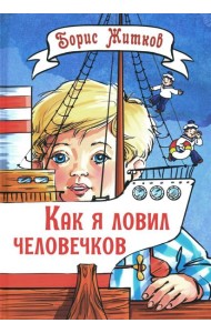 Как я ловил человечков: рассказы