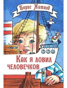 Как я ловил человечков: рассказы Как я ловил человечков: рассказы