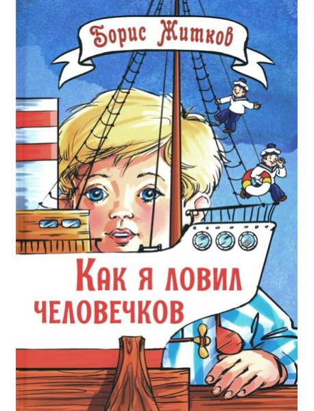 Как я ловил человечков: рассказы
