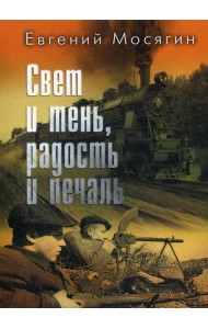 Свет и тень, радость и печаль: рассказы и очерки