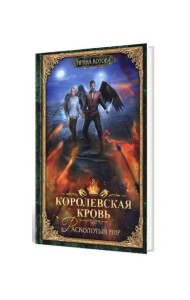 Королевская кровь - 8: Расколотый мир (с автографом)