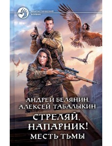 Стреляй, напарник! Месть тьмы: фантастический роман