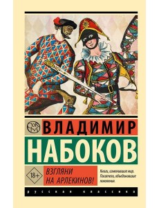 Взгляни на арлекинов!: роман