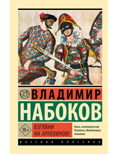 Взгляни на арлекинов!: роман