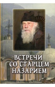 Встречи со старцем Назарием