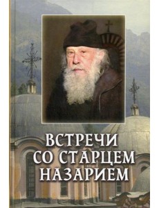 Встречи со старцем Назарием Встречи со старцем Назарием