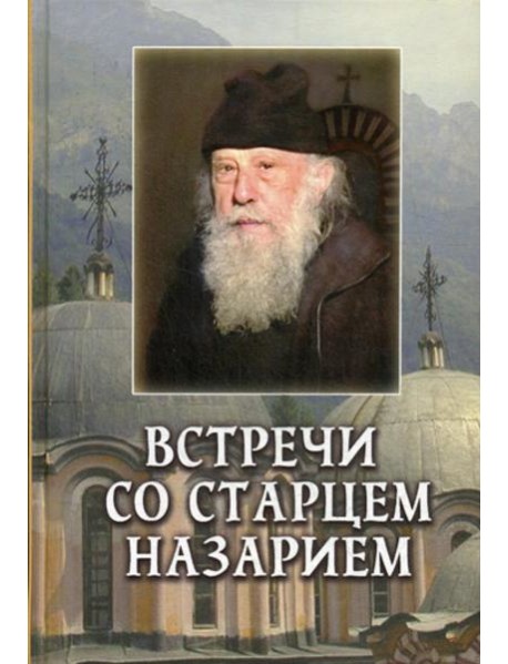 Встречи со старцем Назарием