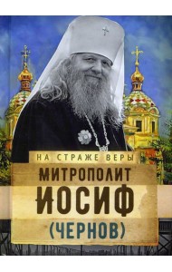 Митрополит Иосиф (Чернов)