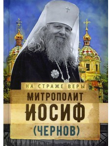 Митрополит Иосиф (Чернов) Митрополит Иосиф (Чернов)