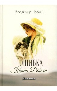 Ошибка Конан Дойла: детектив