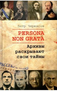 Persona non grata. Архивы раскрывают свои тайны