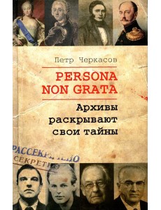 Persona non grata. Архивы раскрывают свои тайны