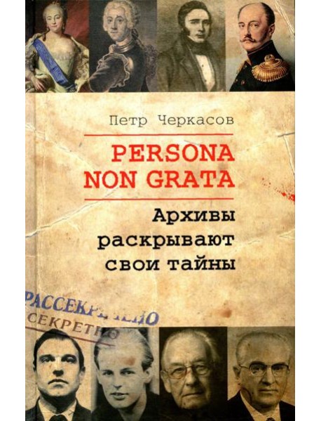 Persona non grata. Архивы раскрывают свои тайны
