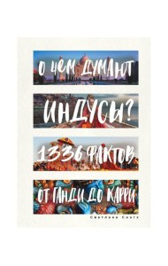 О чем думают индусы? 1336 фактов. От Ганди до карри