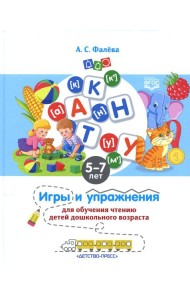 Игры и упражнения для обучения чтению детей дошкольного возраста. 5-7 лет